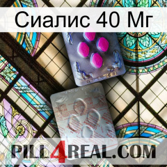 Сиалис 40 Мг 38